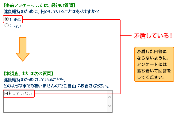 回答内容が矛盾している例