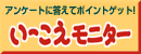 アンケートモニター募集中！ いーこえモニター