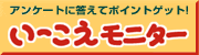 アンケートモニター募集中！ いーこえモニター