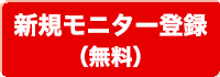 新規アンケート会員登録（無料）