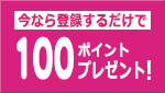 今なら登録するだけで100ポイントプレゼント