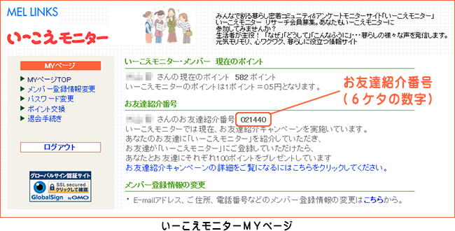 ＭＹページに表示されているお友達紹介番号