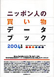 ニッポン人の買い物データブック　2004年版（表紙）